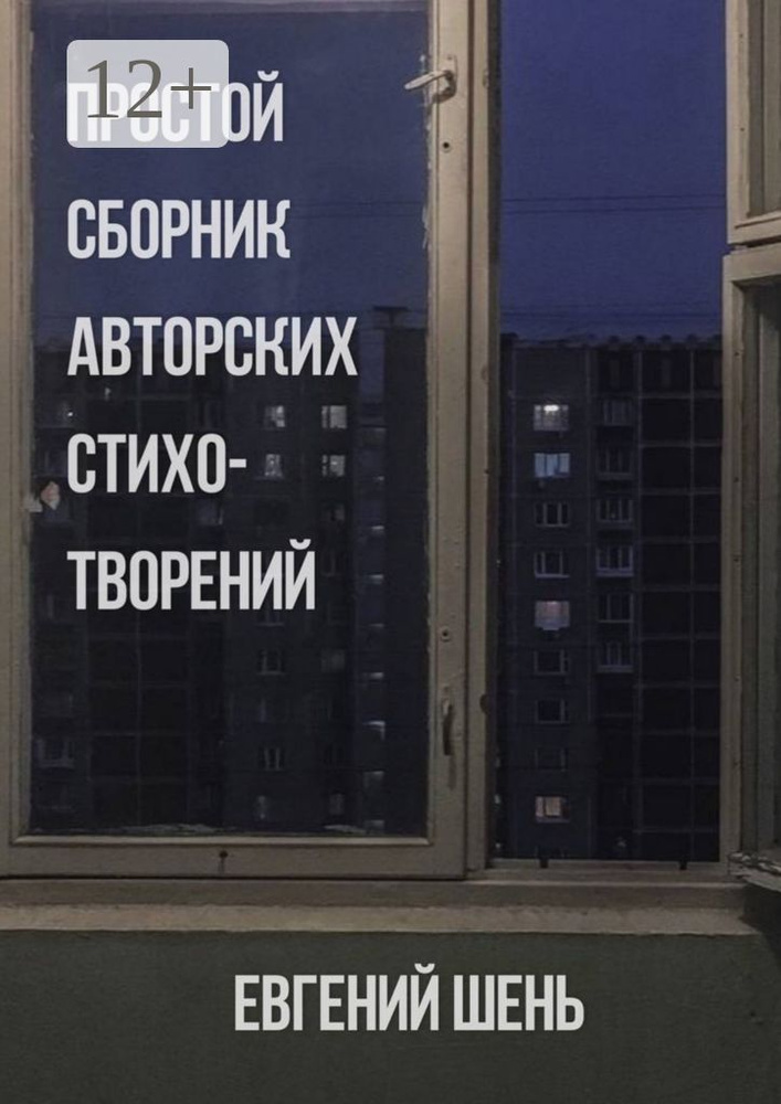 Простой сборник авторских стихотворений | Евгений Шень #1
