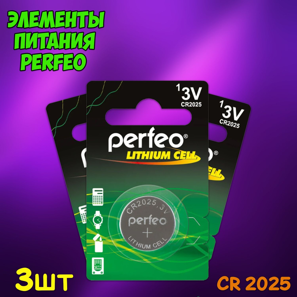 Perfeo Батарейка CR2025, Щелочной тип, 3 В, 3 шт - купить с доставкой ...