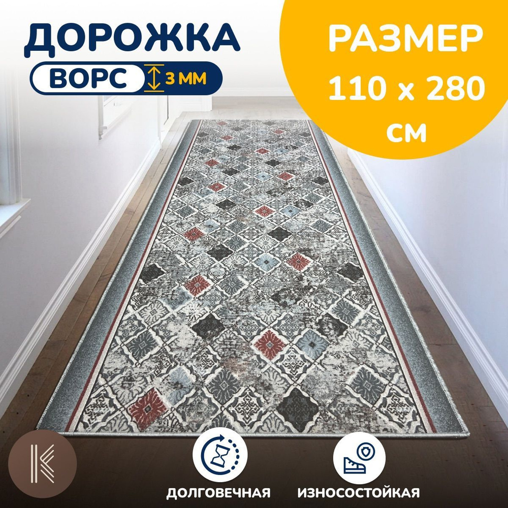 Ковровая паласная дорожка 1,1 х 2,8 м (110 х 280 см) на отрез на пол в коридор, гостиную на балкон, кухню #1