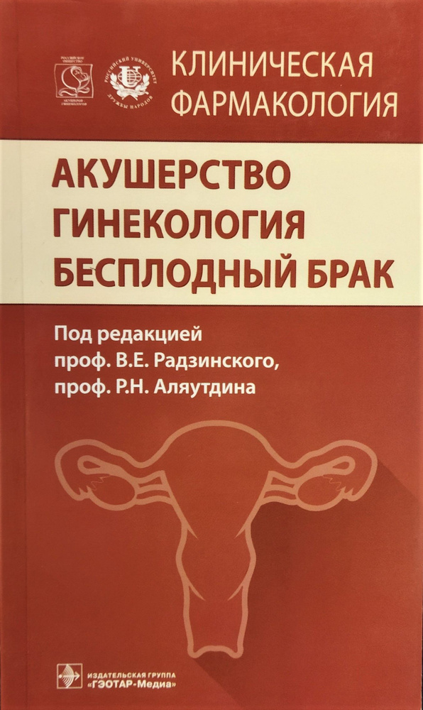 Акушерство. Гинекология. Бесплодный брак. Клиническая фармакология | Радзинский Виктор Евсеевич, Аляутдин #1