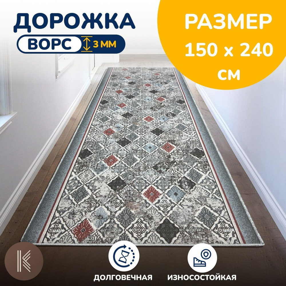 Ковровая паласная дорожка 1,5 х 2,4 м (150 х 240 см) на отрез на пол в коридор, гостиную на балкон, кухню #1