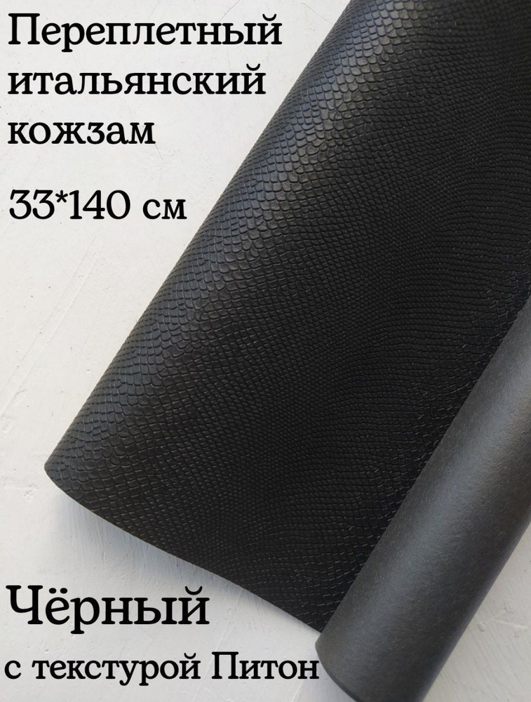 Переплетный итальянский кожзам экокожа для рукоделия черный с текстурой ...