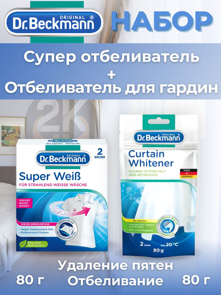 Отбеливатель Dr. Beckmann комплект из Супер отбеливатель 2х40 г. + Для гардин и занавесок 80 г.  #1