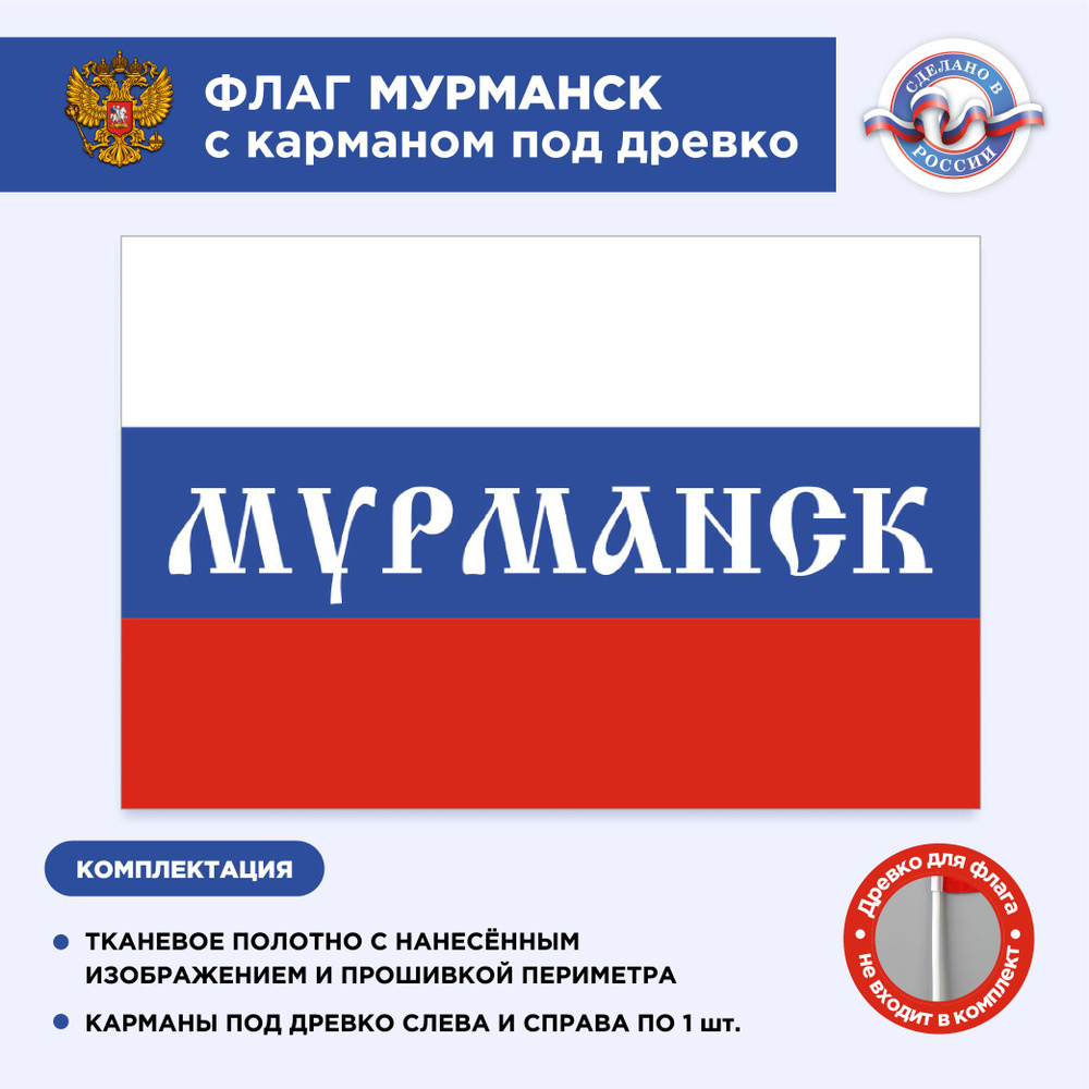 Флаг России с карманом под древко Мурманск, Размер 2х1,33м, Триколор, С печатью  #1