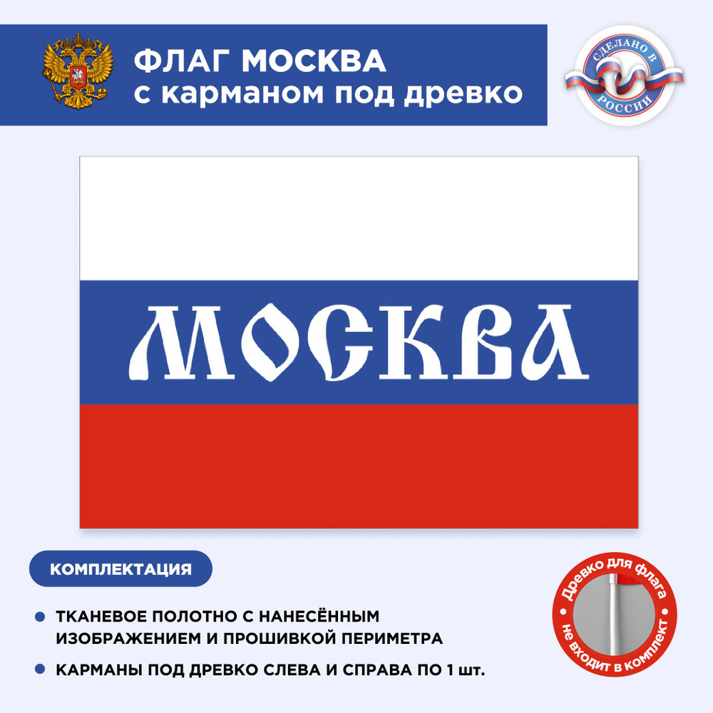 Флаг России с карманом под древко Москва, Размер 1,35х0,9м, Триколор, С печатью  #1