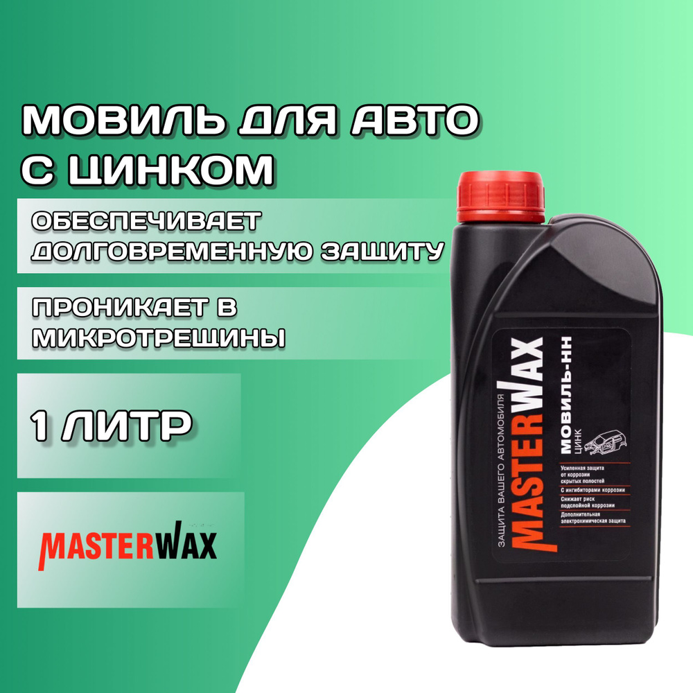 Мовиль MasterWax - купить по выгодным ценам в интернет-магазине OZON  (999414137)