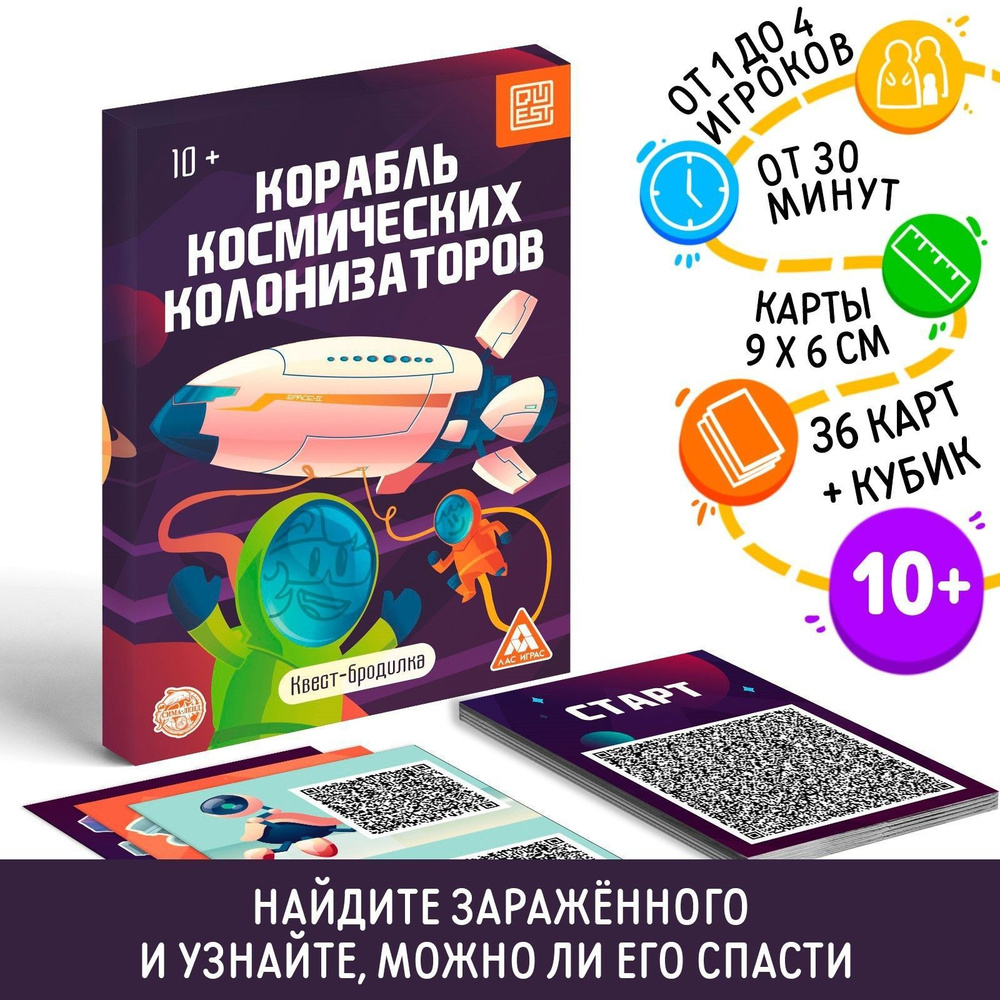 Корабль космических колонизаторов / Настольная карточная игра Лас Играс /  Квест-бродилка, 36 карт - купить с доставкой по выгодным ценам в  интернет-магазине OZON (599067753)