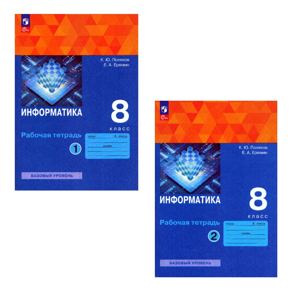 Информатика 8 класс Комплект Рабочая тетрадь В 2-х частях - купить с ...
