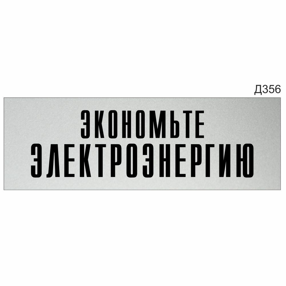 Информационная табличка "Экономьте электроэнергию" прямоугольная (300х100 мм) Д356  #1