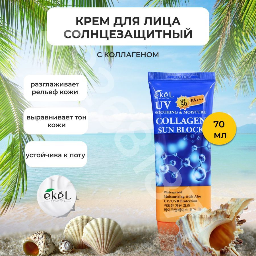 EKEL Крем солнцезащитный с Коллагеном Ekel Soothing & Moisture Sun ...