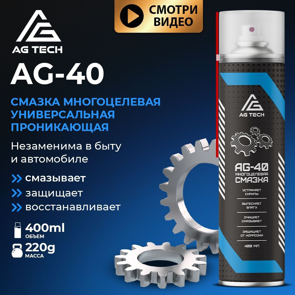 AG TECH Многоцелевая смазка AG-40 400мл универсальная проникающая смазка  для автомобиля и дома аналог вд40 / wd 40 - купить в интернет-магазине OZON  по выгодной цене (875959815)