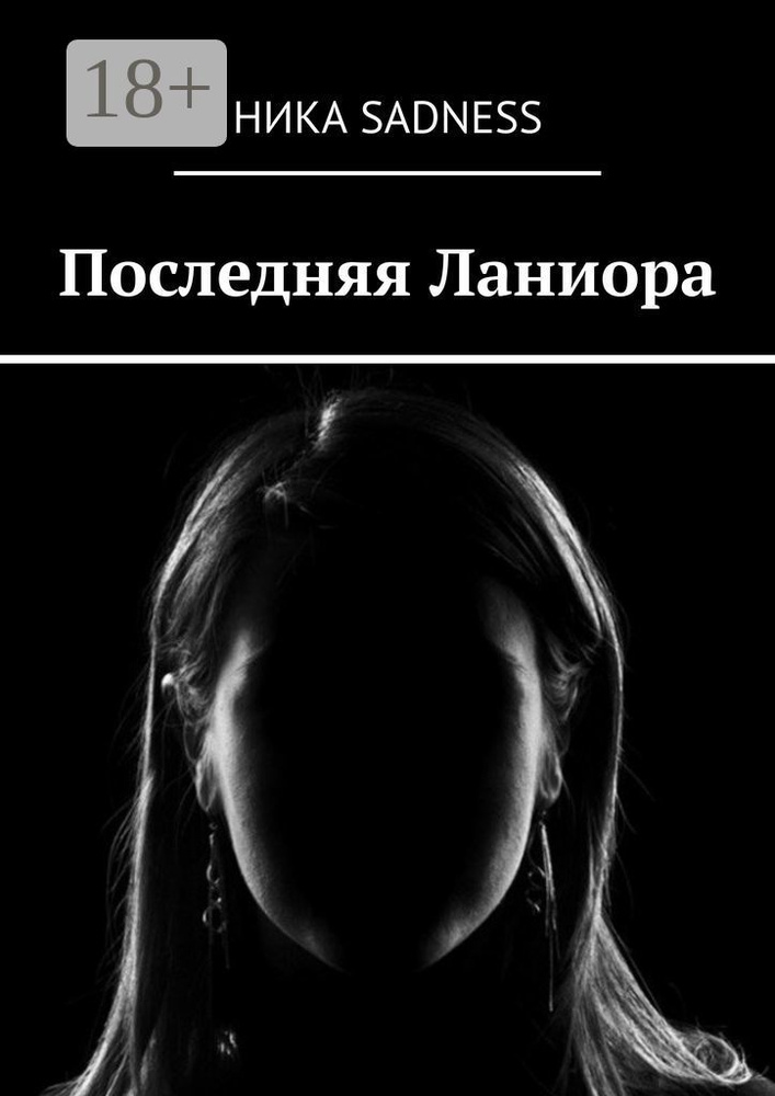 Последняя Ланиора | Sadness Ника #1