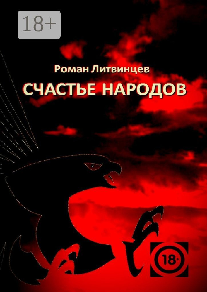 Счастье народов | Литвинцев Роман #1