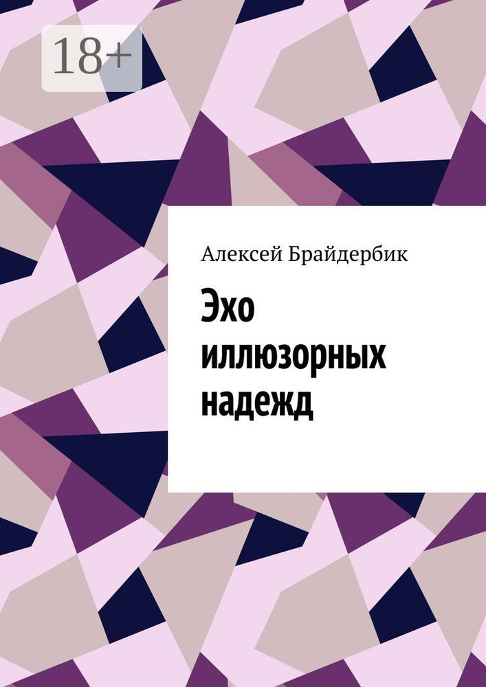 Эхо иллюзорных надежд | Брайдербик Алексей #1