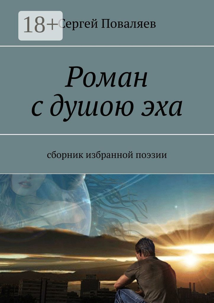 Роман с душою эха. Сборник избранной поэзии | Поваляев Сергей #1
