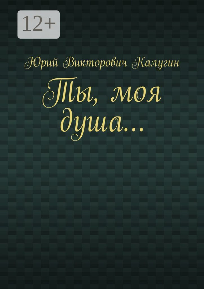 Ты, моя душа #1