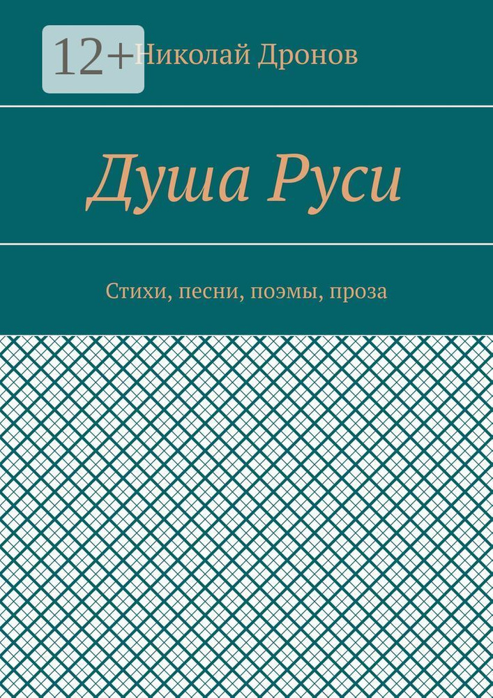 Душа Руси. Стихи, песни, поэмы, проза #1