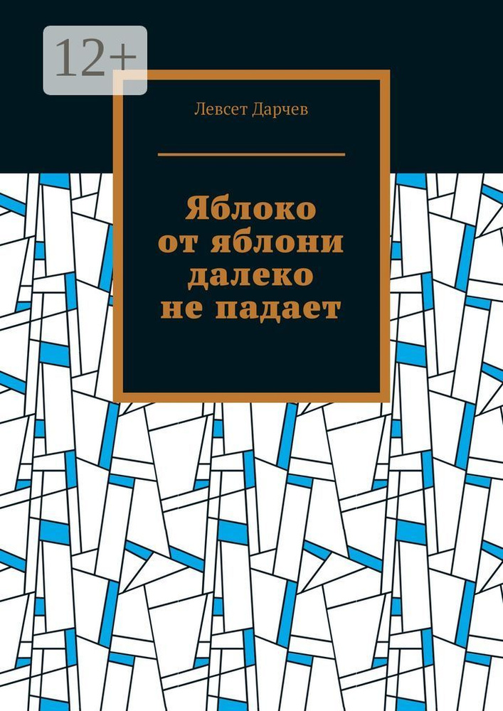 Яблоко от яблони далеко не падает | Дарчев Левсет #1