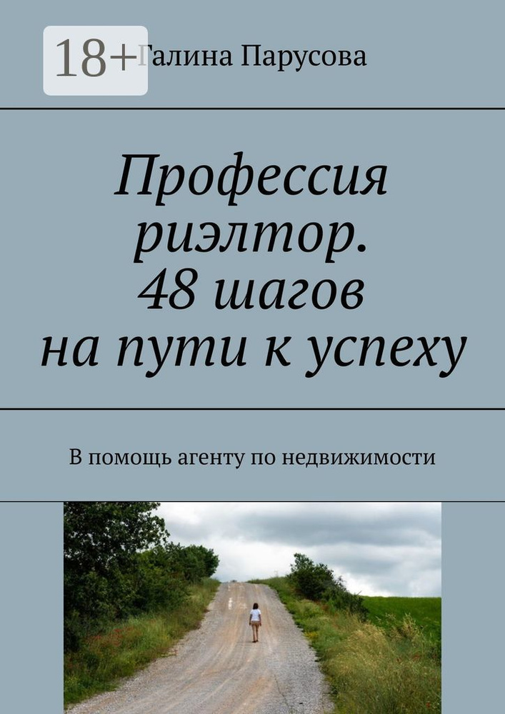 Профессия риэлтор. 48 шагов на пути к успеху. В помощь агенту по недвижимости | Парусова Галина #1