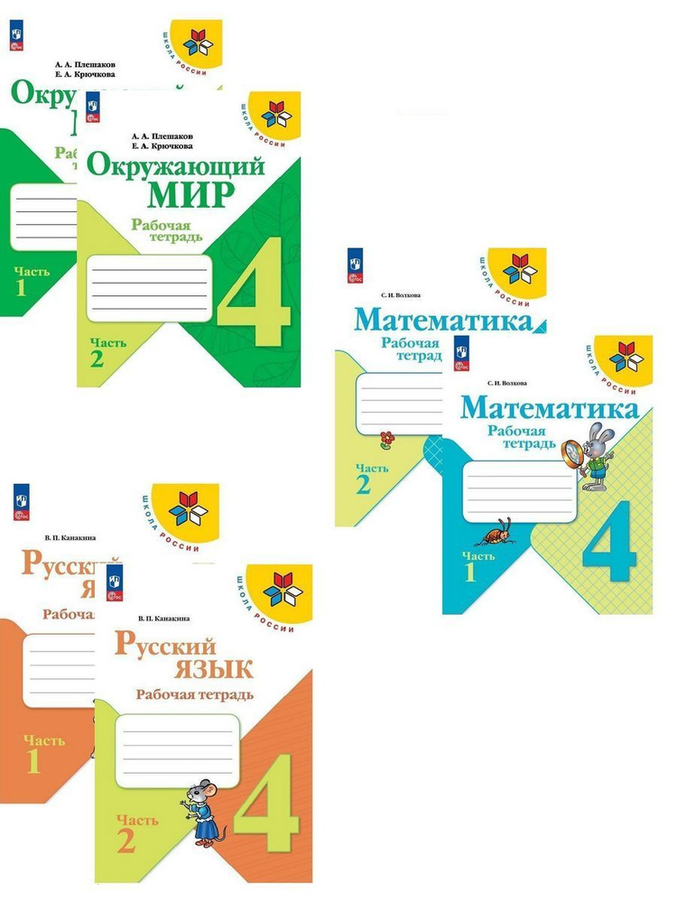 Набор тетрадей 4 класс Окружающий, Математика, Русский ФГОС | Плешаков ...