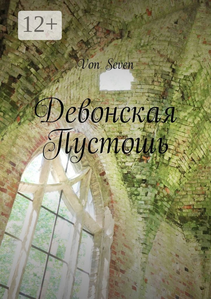 Девонская Пустошь | Von Seven #1