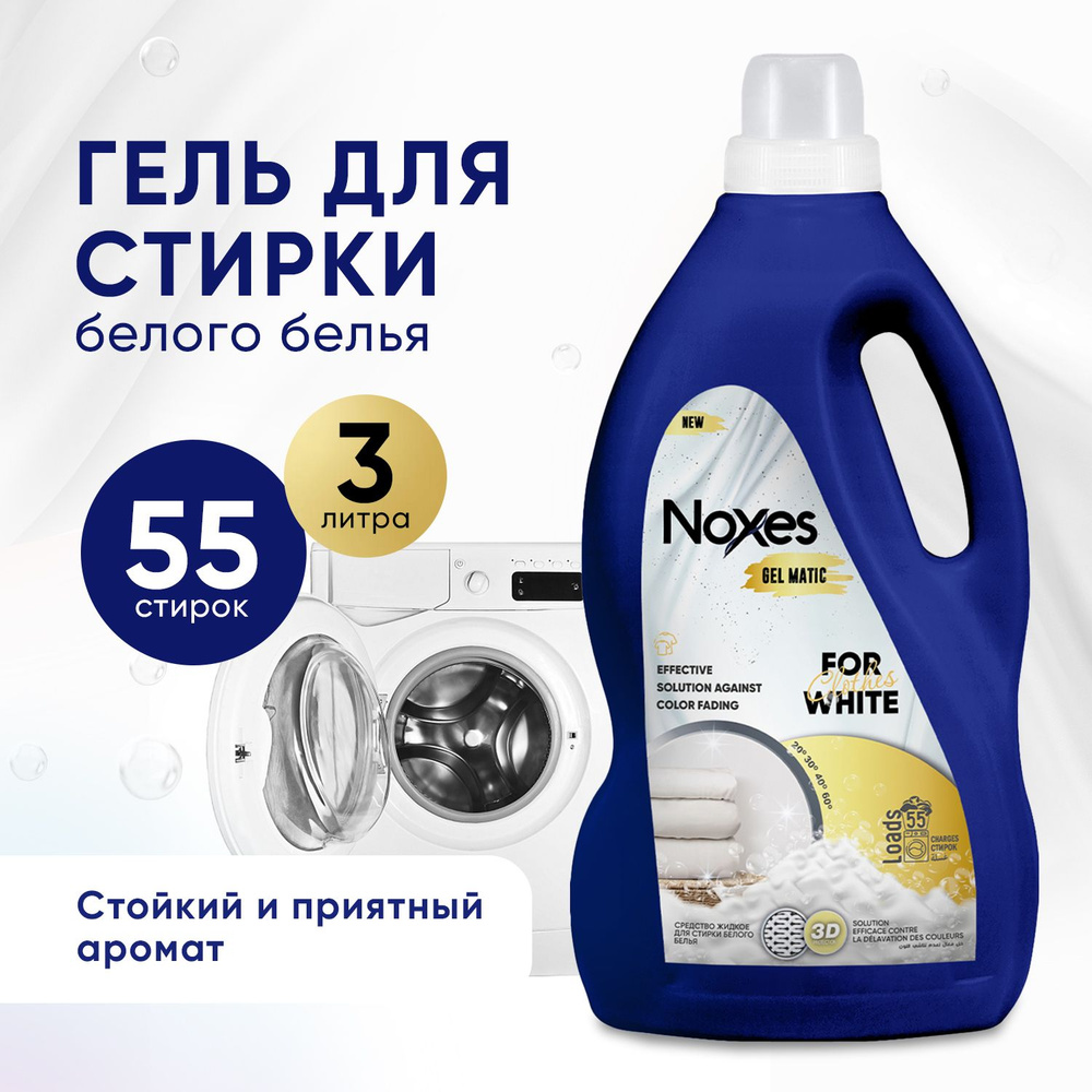 Гель для стирки Noxes Gel Matic с приятным ароматом, жидкий порошок для  удаления пятен с белого и светлого белья, 3 литра