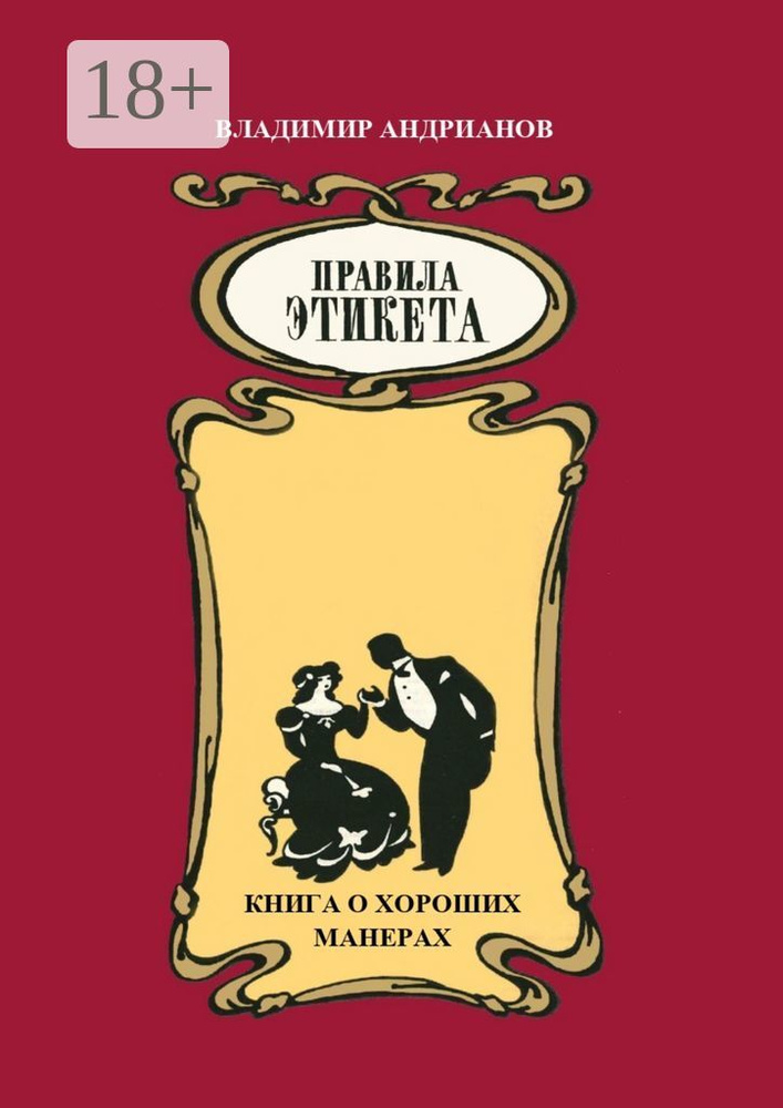 Правила этикета. Книга о хороших манерах | Андрианов В. В. #1