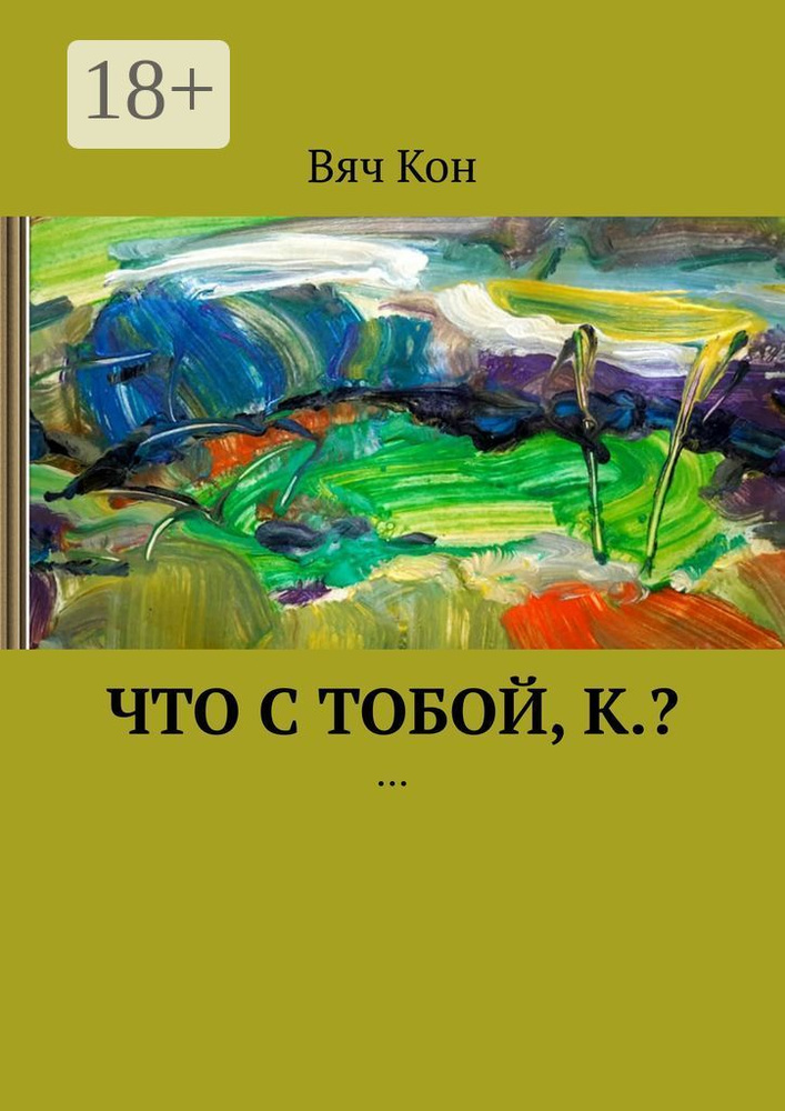 Что с тобой, К.. ... | Кон Вяч #1