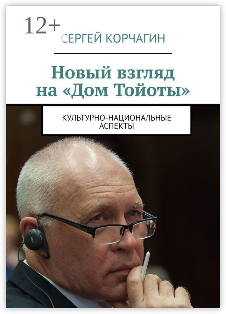 Новый взгляд на Дом Тойоты. Культурно-национальные аспекты | Корчагин Сергей #1