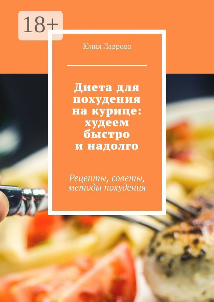 Диета для похудения на курице: худеем быстро и надолго. Рецепты, советы, методы похудения | Лаврова Юлия #1
