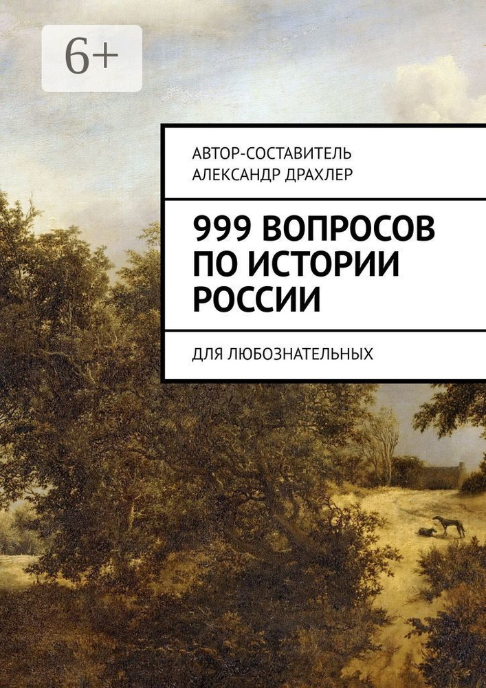 999 вопросов по истории России. Для любознательных #1