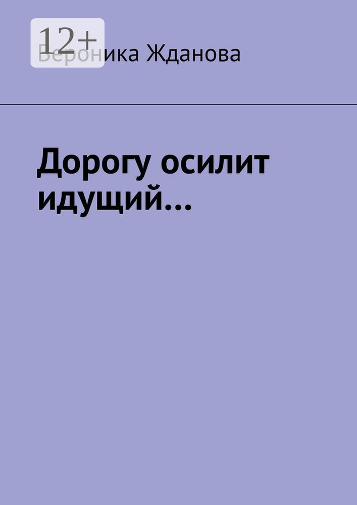 Дорогу осилит идущий | Жданова Вероника #1