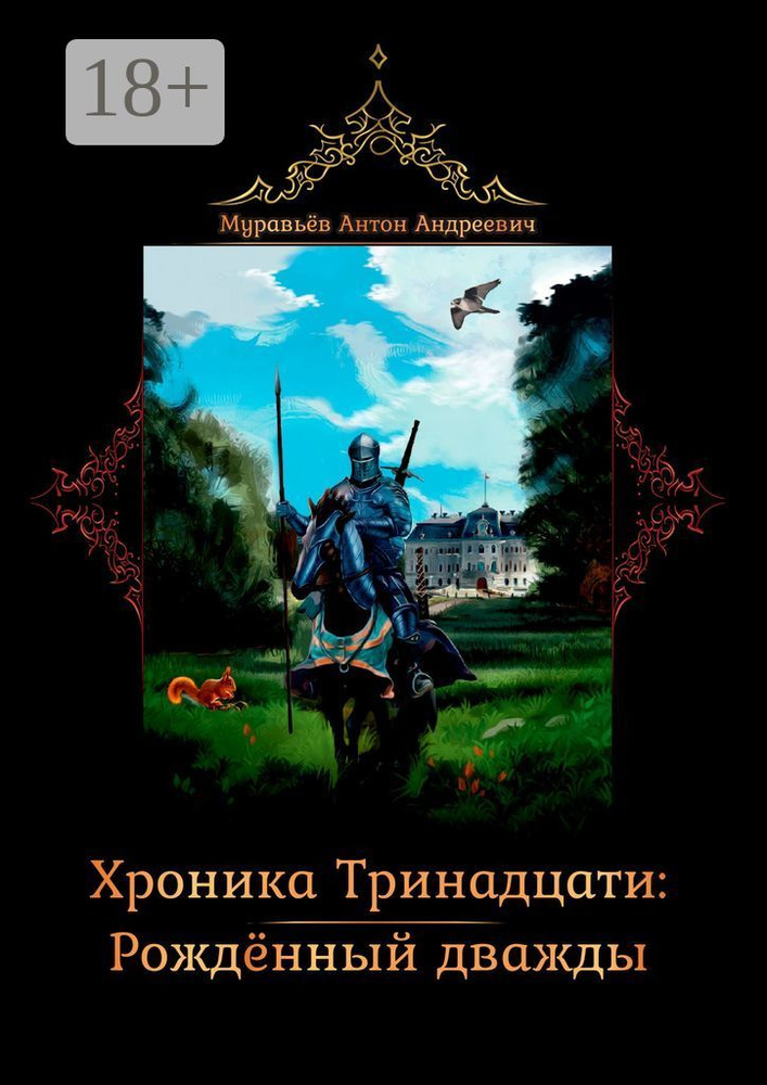 Хроника тринадцати: Рожденный дважды #1