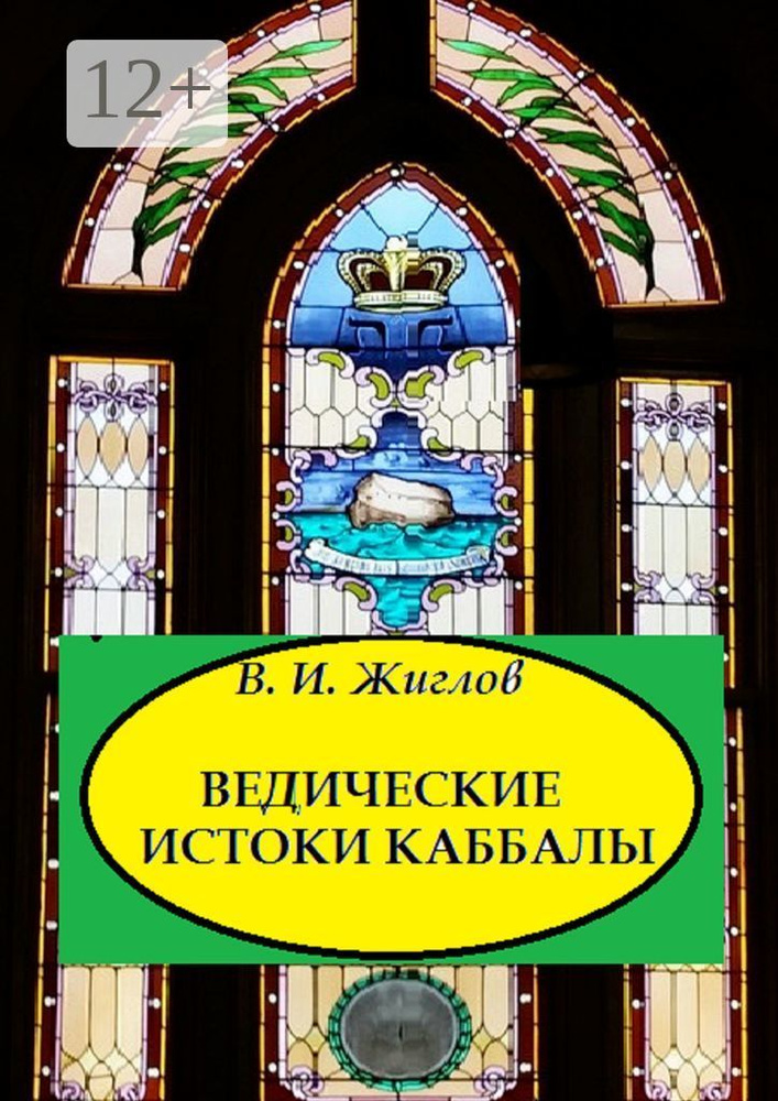Ведические истоки Каббалы #1