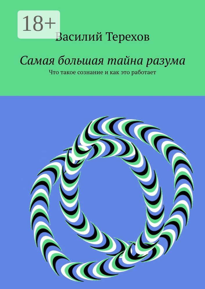 Самая большая тайна разума. Что такое сознание и как это работает | Василий Борисович Терехов #1