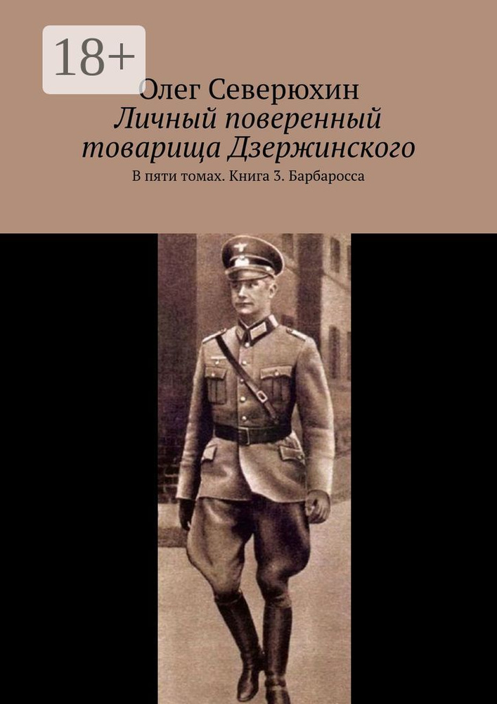 Личный поверенный товарища Дзержинского. В пяти томах. Книга 3. Барбаросса | Северюхин Олег Васильевич #1