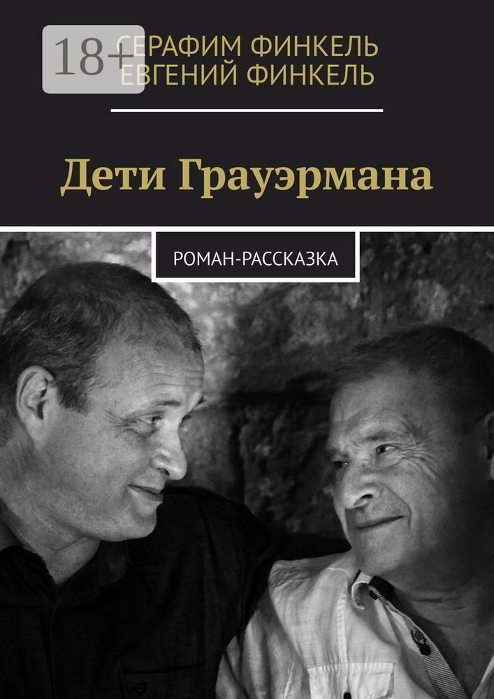 Дети Грауэрмана. Роман-рассказка | Финкель Серафим #1