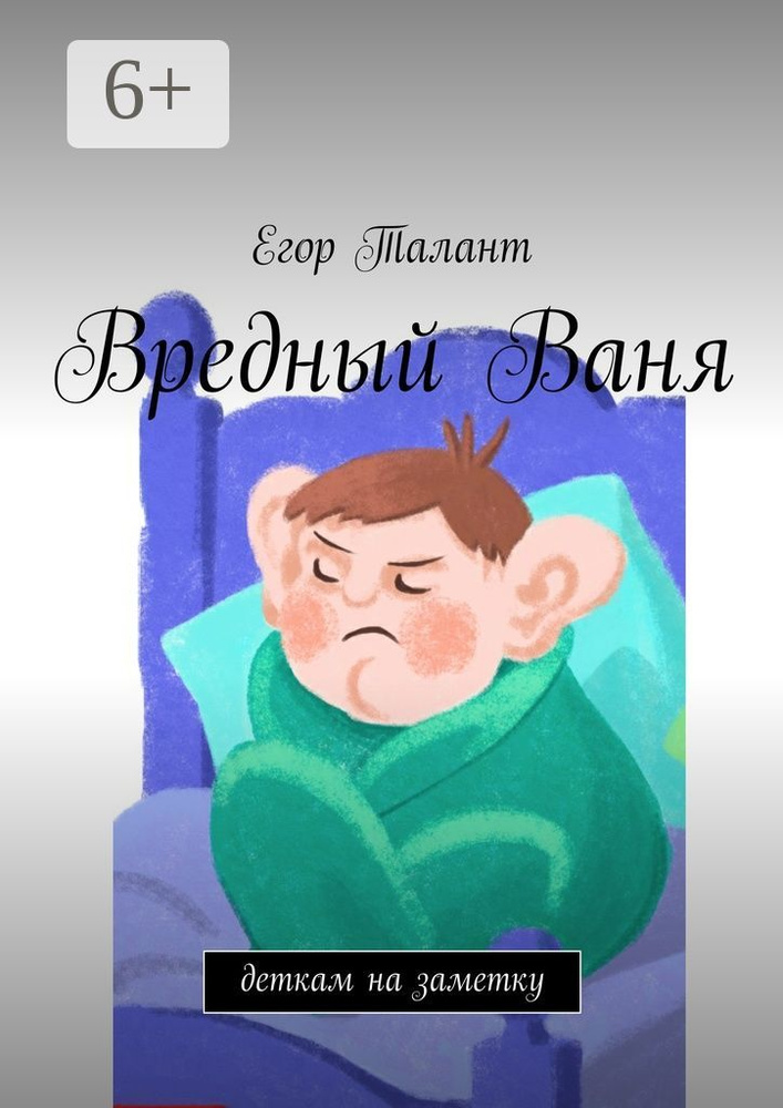 Вредный Ваня. Деткам на заметку | Талант Егор #1