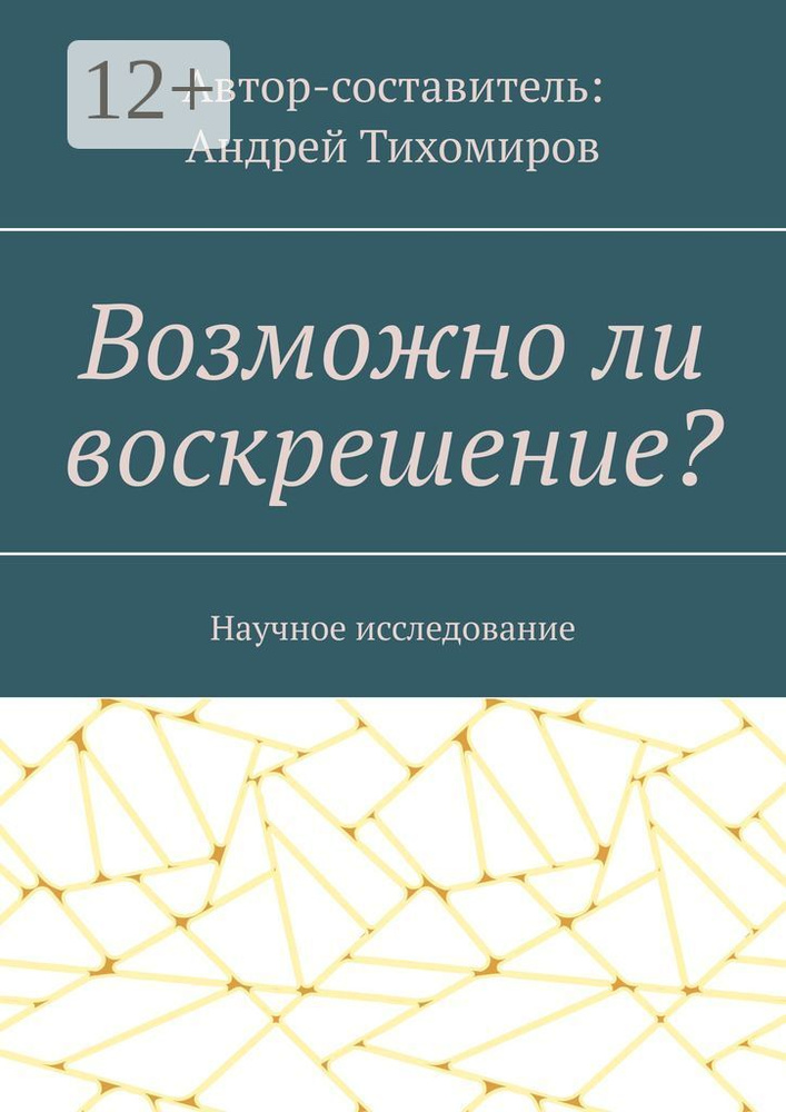 Возможно ли воскрешение. Научное исследование #1