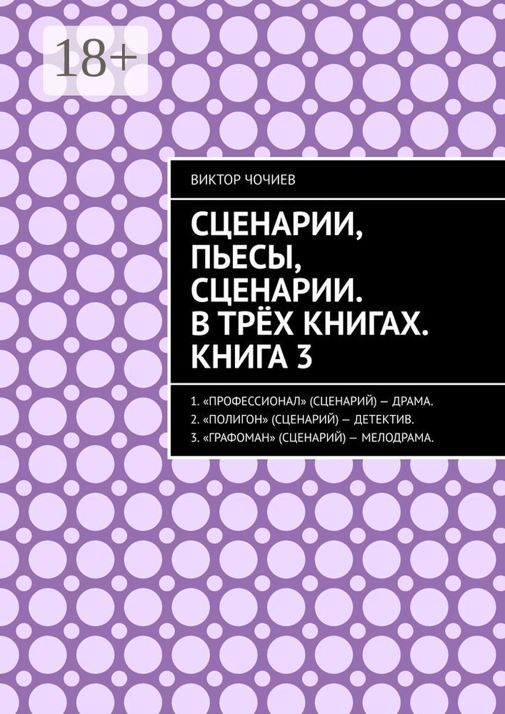 Сценарии, пьесы, сценарии. В трёх книгах. Книга 3. | Чочиев Виктор #1