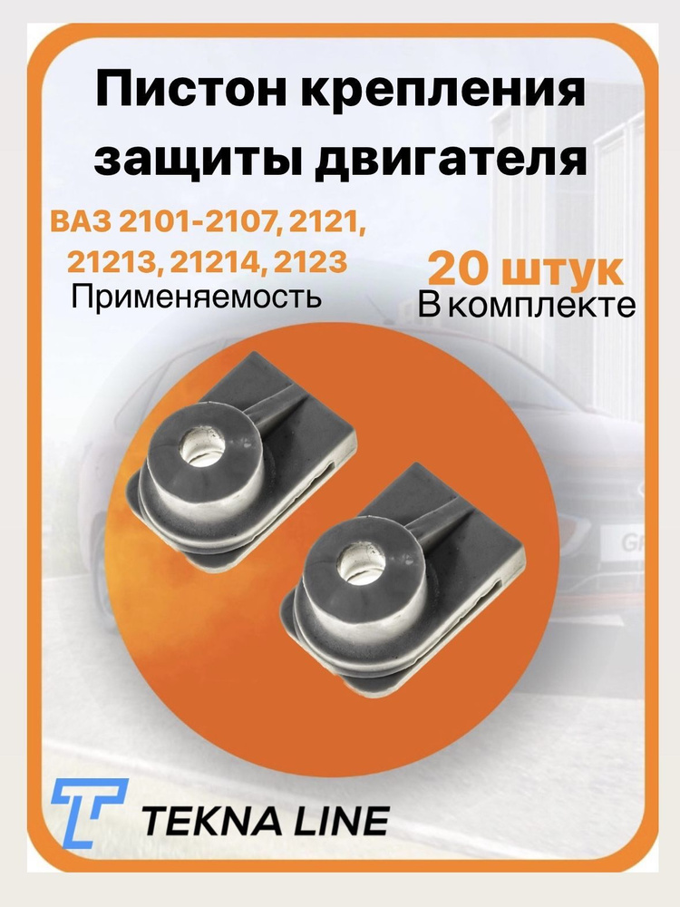 Пистон крепления защиты двигателя для ВАЗ 2101-2107, 2121, 21213, 21214 ...