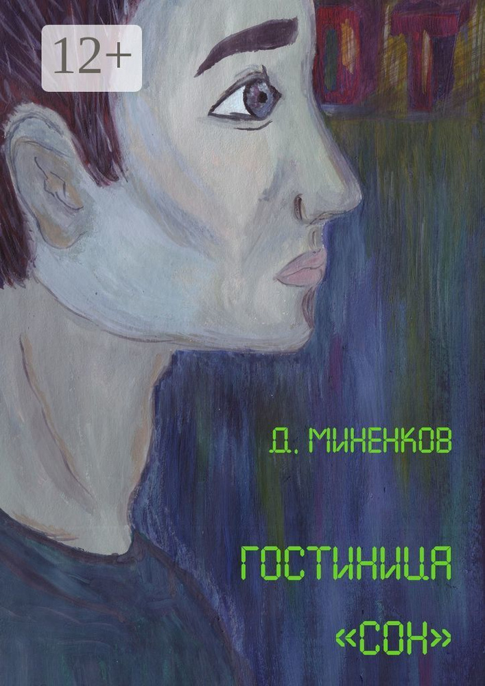 Гостиница Сон | Миненков Дмитрий #1