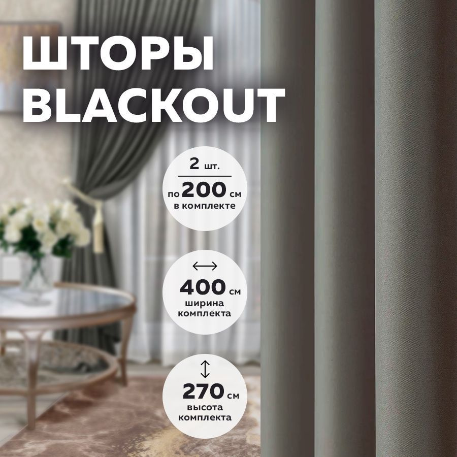 Комплект штор LR Textil blackoutLRTextil_2 шторы , 270х200см, Блэкаут темно-серый,  Блэкаут купить по низкой цене с доставкой в интернет-магазине OZON  (1126464640)