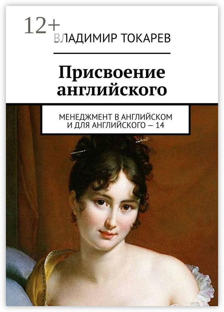 Присвоение английского. Менеджмент в английском и для английского - 14 | Токарев Владимир #1