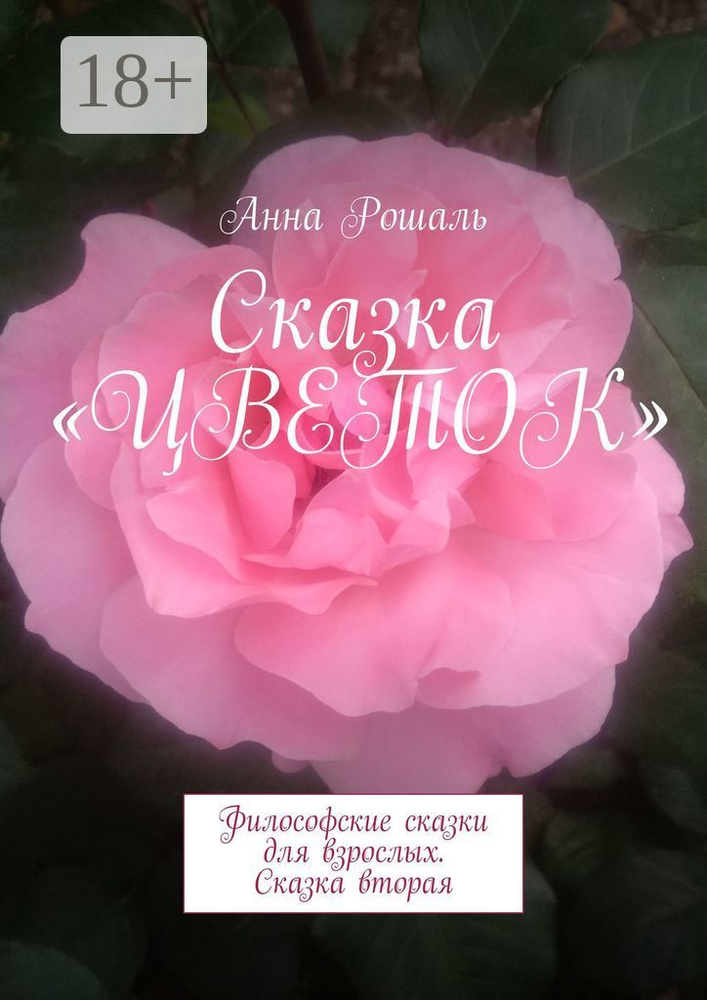Сказка Цветок. Философские сказки для взрослых. Сказка вторая | Рошаль Анна #1