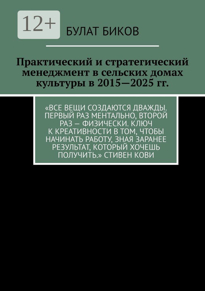 Практический и стратегический менеджмент в сельских домах культуры в 2015-2025 гг. | Биков Булат #1