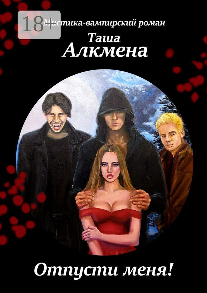Отпусти меня. Мистика-вампирский роман | Алкмена Таша #1