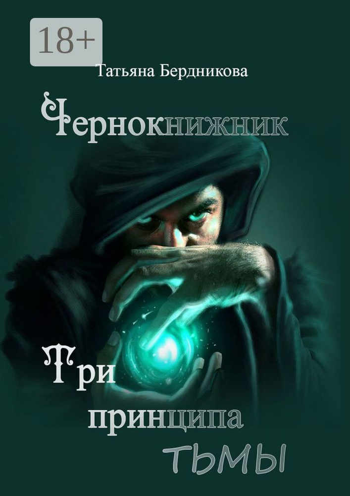 Чернокнижник. Три принципа тьмы | Бердникова Татьяна #1