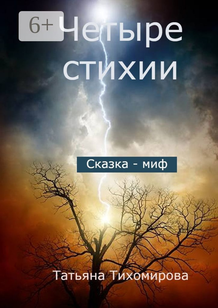 Четыре стихии. Сказка-миф | Тихомирова Татьяна #1