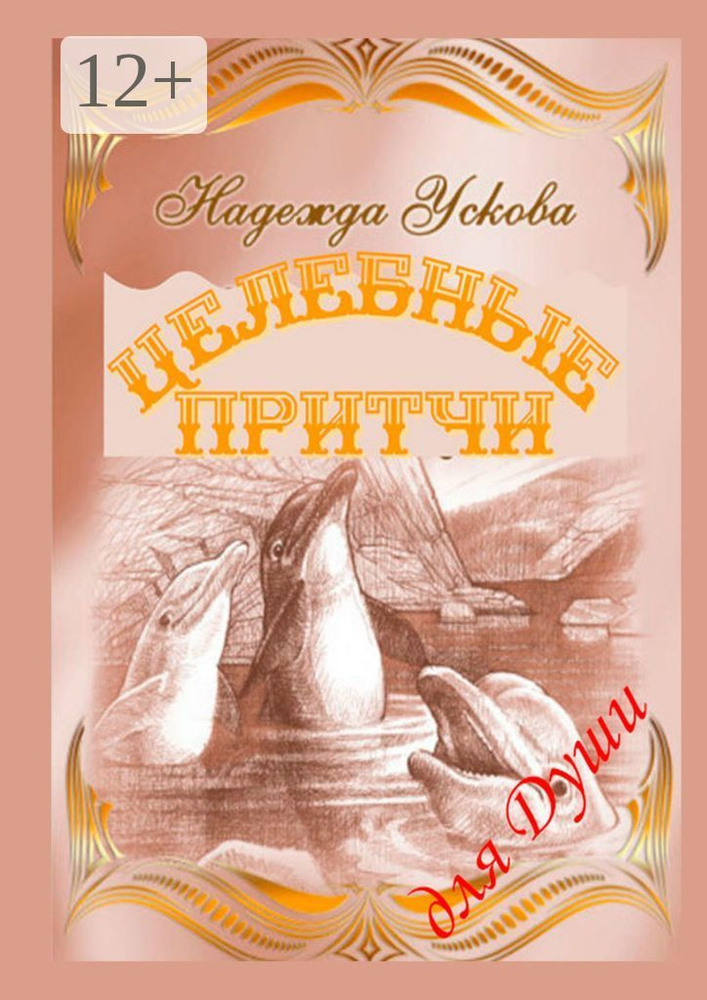 Целебные притчи для Души | Ускова Надежда #1
